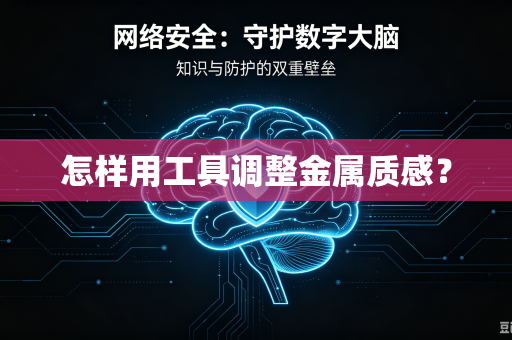 怎样用工具调整金属质感？