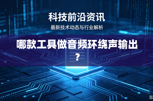 哪款工具做音频环绕声输出？