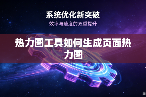 热力图工具如何生成页面热力图