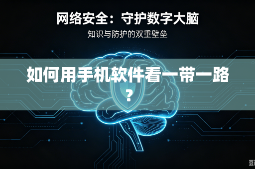 如何用手机软件看一带一路？