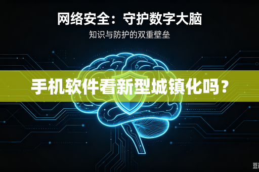 手机软件看新型城镇化吗？