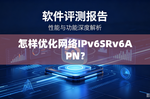 怎样优化网络IPv6SRv6APN？