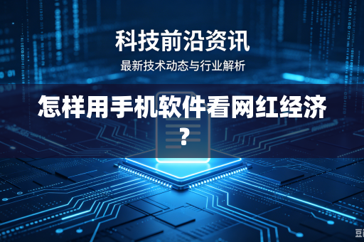 怎样用手机软件看网红经济？