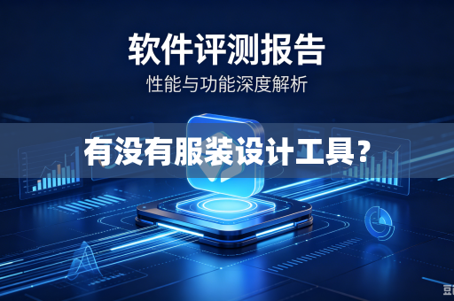 有没有服装设计工具？-第1张图片-电脑手机工具软件下载 - 免费实用工具合集 | 联启科技