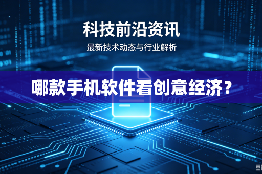 哪款手机软件看创意经济？