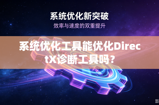 系统优化工具能优化DirectX诊断工具吗？