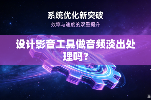 设计影音工具做音频淡出处理吗？