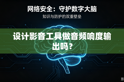 设计影音工具做音频响度输出吗？
