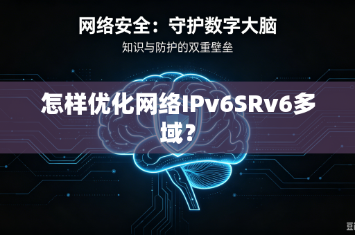 怎样优化网络IPv6SRv6多域？