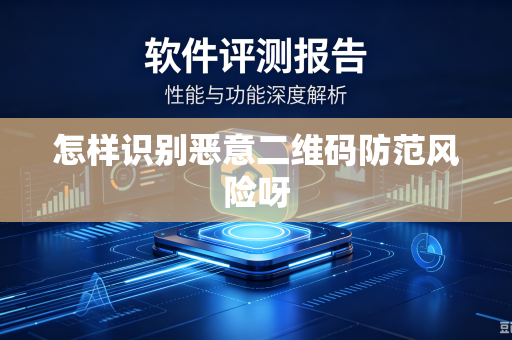 怎样识别恶意二维码防范风险呀