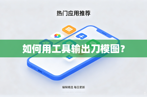 如何用工具输出刀模图?-第1张图片-电脑手机工具软件下载 - 免费实用工具合集 | 联启科技 如何用工具输出刀模图?-第1张图片-电脑手机工具软件下载 - 免费实用工具合集 | 联启科技