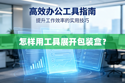 怎样用工具展开包装盒?-第1张图片-电脑手机工具软件下载 - 免费实用工具合集 | 联启科技 怎样用工具展开包装盒?-第1张图片-电脑手机工具软件下载 - 免费实用工具合集 | 联启科技