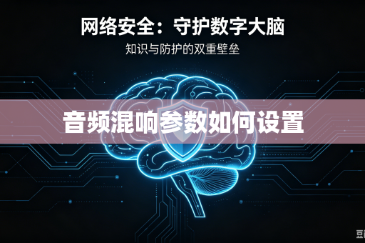 音频混响参数如何设置