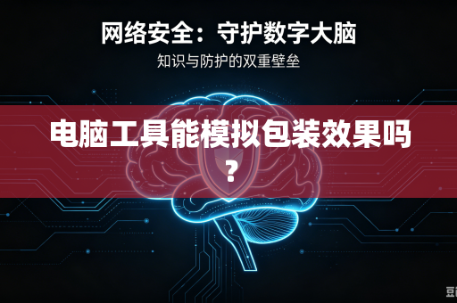 电脑工具能模拟包装效果吗？-第1张图片-电脑手机工具软件下载 - 免费实用工具合集 | 联启科技