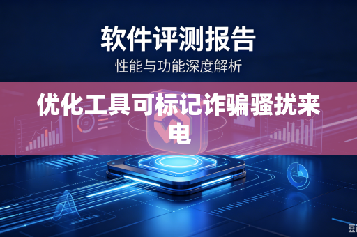 优化工具可标记诈骗骚扰来电