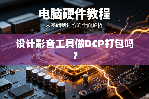 设计影音工具做DCP打包吗？
