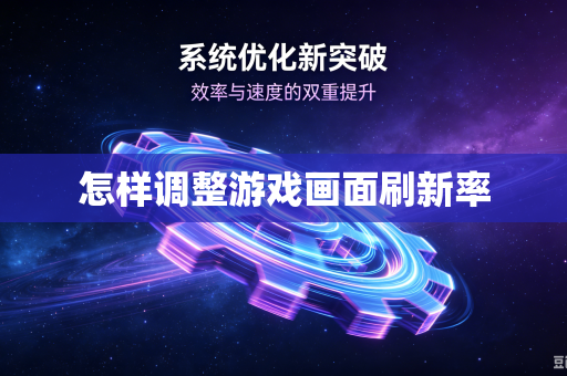 怎样调整游戏画面刷新率