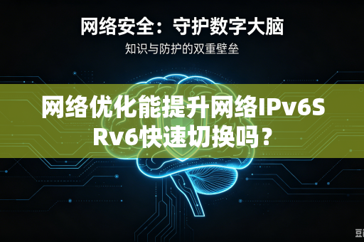 网络优化能提升网络IPv6SRv6快速切换吗？