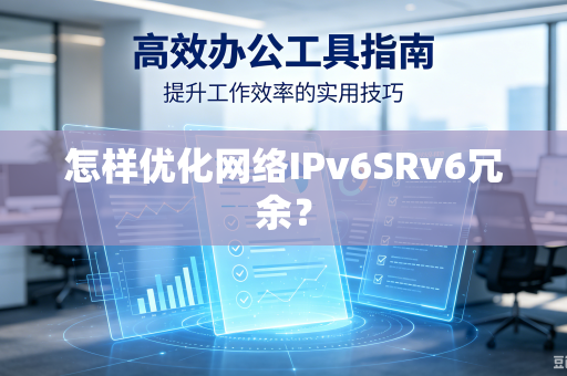 怎样优化网络IPv6SRv6冗余？