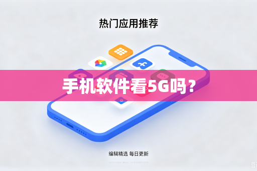 手机软件看5G吗？