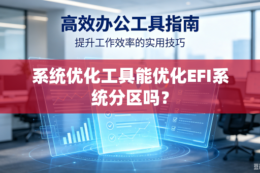 系统优化工具能优化EFI系统分区吗？