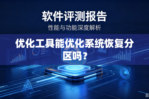 优化工具能优化系统恢复分区吗？