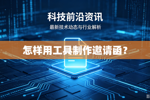 怎样用工具制作邀请函?-第1张图片-电脑手机工具软件下载 - 免费实用工具合集 | 联启科技 怎样用工具制作邀请函?-第1张图片-电脑手机工具软件下载 - 免费实用工具合集 | 联启科技