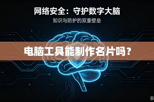 电脑工具能制作名片吗？