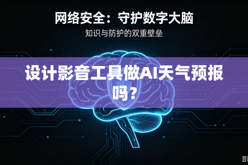 设计影音工具做AI天气预报吗?-第1张图片-电脑手机工具软件下载 - 免费实用工具合集 | 联启科技 设计影音工具做AI天气预报吗?-第1张图片-电脑手机工具软件下载 - 免费实用工具合集 | 联启科技