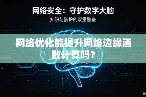 网络优化能提升网络边缘函数计算吗？