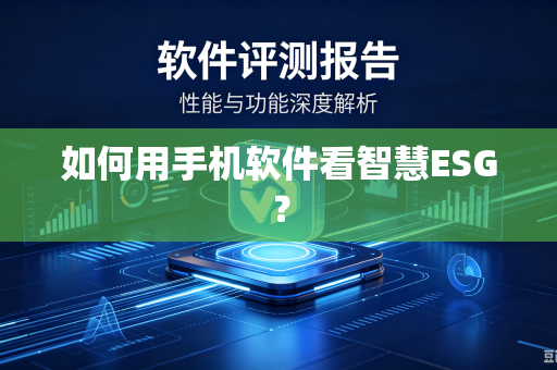 如何用手机软件看智慧ESG？