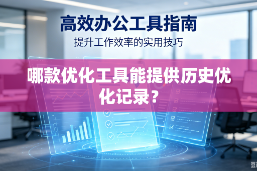 哪款优化工具能提供历史优化记录？
