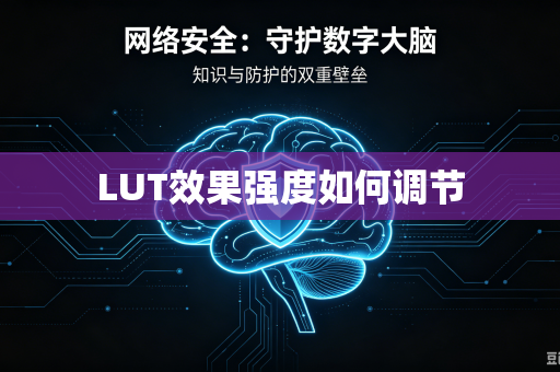 LUT效果强度如何调节