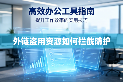 外链盗用资源如何拦截防护