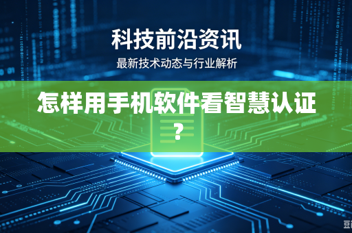 怎样用手机软件看智慧认证？