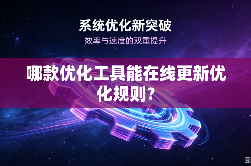 哪款优化工具能在线更新优化规则？