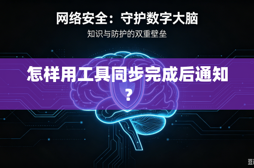 怎样用工具同步完成后通知?-第1张图片-电脑手机工具软件下载 - 免费实用工具合集 | 联启科技 怎样用工具同步完成后通知?-第1张图片-电脑手机工具软件下载 - 免费实用工具合集 | 联启科技