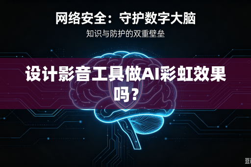 设计影音工具做AI彩虹效果吗?-第1张图片-电脑手机工具软件下载 - 免费实用工具合集 | 联启科技 设计影音工具做AI彩虹效果吗?-第1张图片-电脑手机工具软件下载 - 免费实用工具合集 | 联启科技