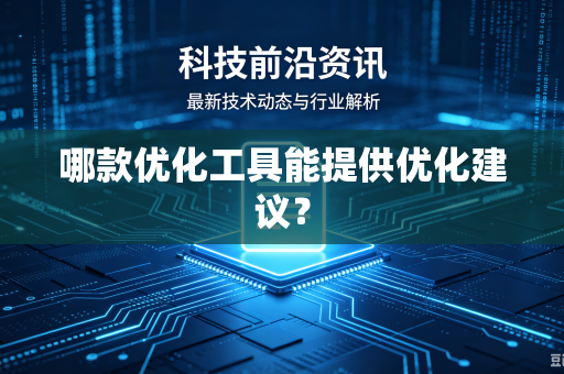 哪款优化工具能提供优化建议？