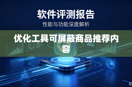 优化工具可屏蔽商品推荐内容