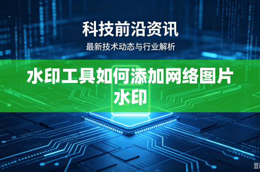 水印工具如何添加网络图片水印