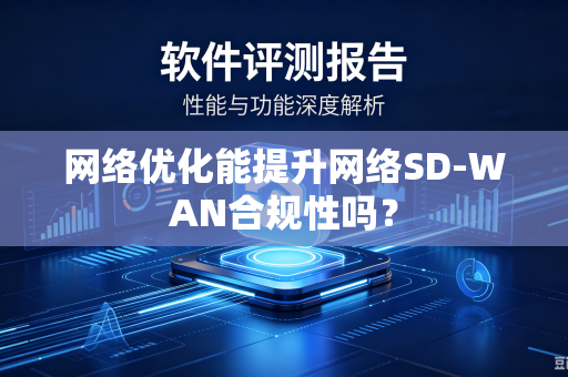 网络优化能提升网络SD-WAN合规性吗？