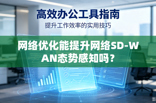 网络优化能提升网络SD-WAN态势感知吗？