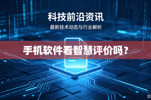 手机软件看智慧评价吗？