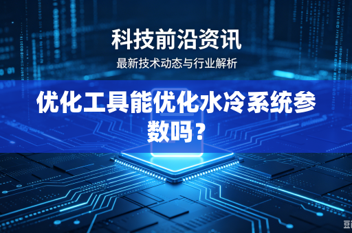 优化工具能优化水冷系统参数吗？