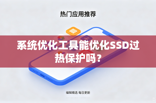 系统优化工具能优化SSD过热保护吗？