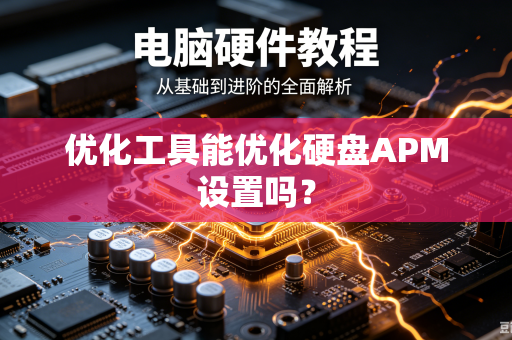 优化工具能优化硬盘APM设置吗？