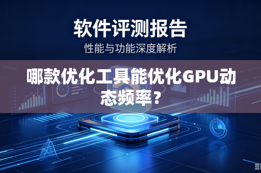 哪款优化工具能优化GPU动态频率？