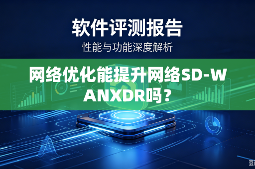 网络优化能提升网络SD-WANXDR吗？
