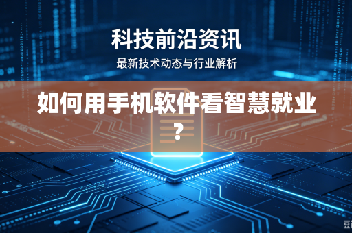 如何用手机软件看智慧就业？